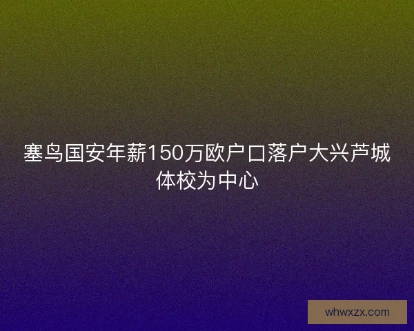 塞鸟国安年薪150万欧户口落户大兴芦城体校为中心
